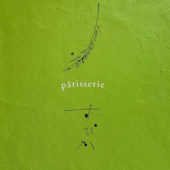 pâtisserie すぴか