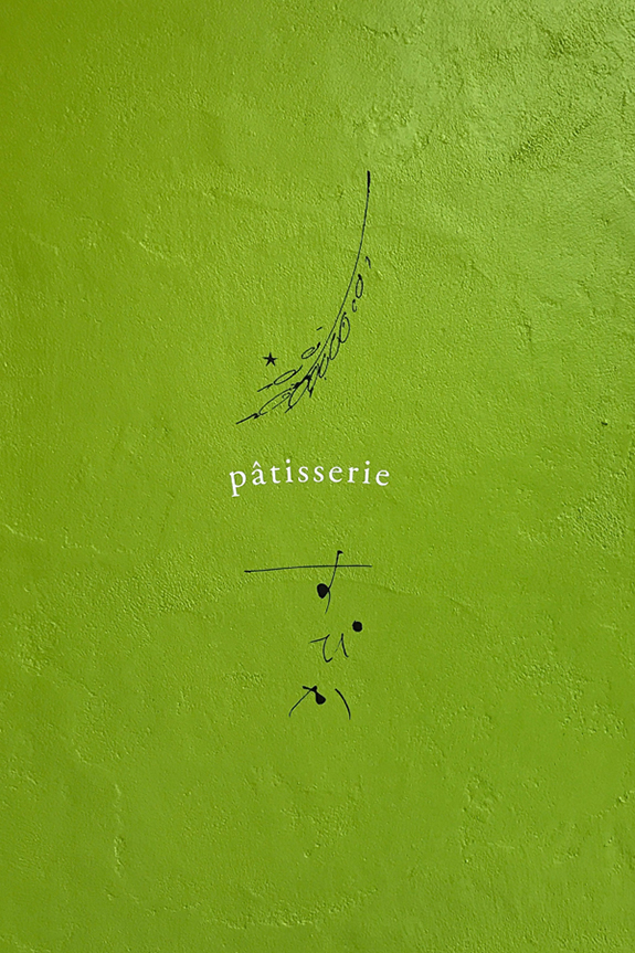 pâtisserie すぴか